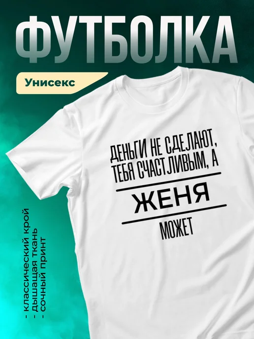 Кружка Сделает тебя счастливым Женя