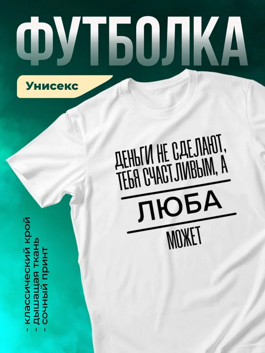 Кружка Сделает тебя счастливым Люба