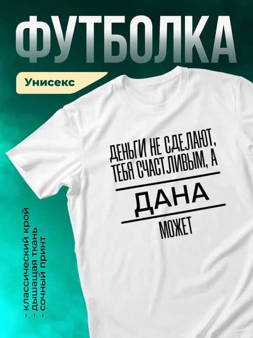 Кружка Сделает тебя счастливым Дана