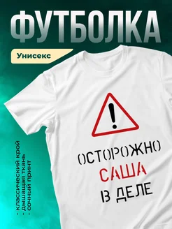 Кружка Осторожно! В деле Саша