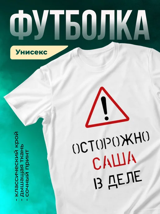 Кружка Осторожно! В деле Саша