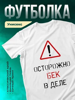 Кружка Осторожно! В деле Бек