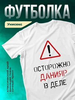 Кружка Осторожно! В деле Данияр