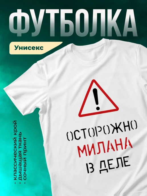 Кружка Осторожно! В деле Милана