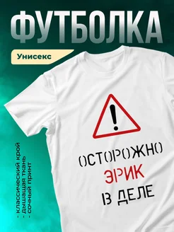 Кружка Осторожно! В деле Эрик