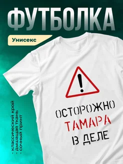 Кружка Осторожно! В деле Тамара