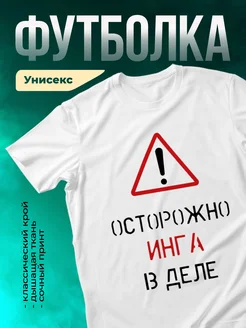 Кружка Осторожно! В деле Инга