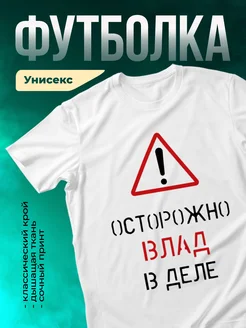 Кружка Осторожно! В деле Влад