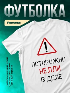 Кружка Осторожно! В деле Нелли