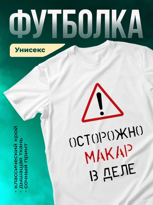 Кружка Осторожно! В деле Макар