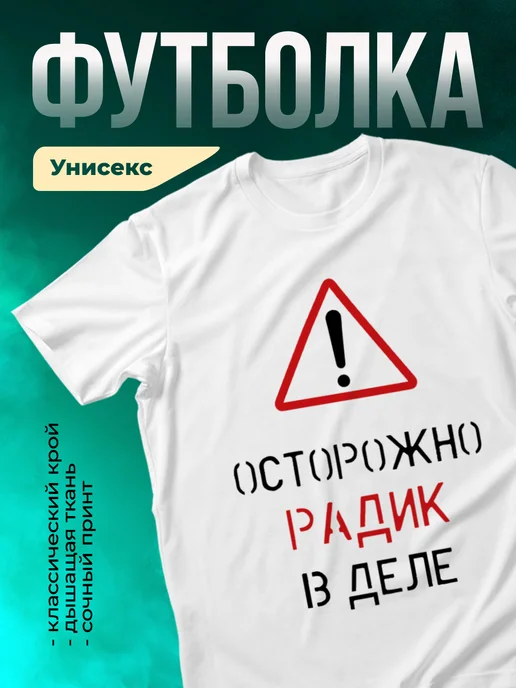 Кружка Осторожно! В деле Радик