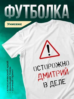 Осторожно! В деле Дмитрий