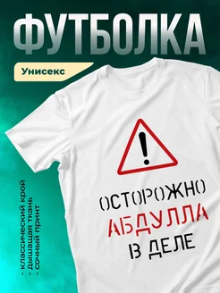 Кружка Осторожно! В деле Абдулла
