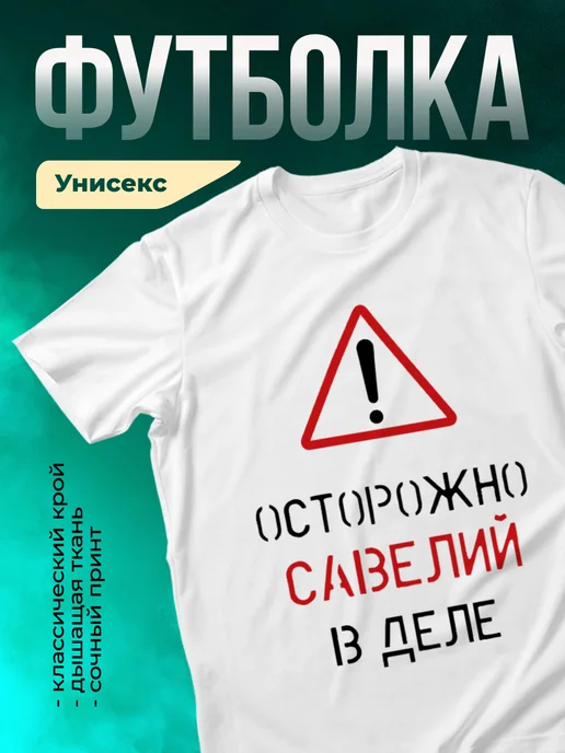 Кружка Осторожно! В деле Савелий