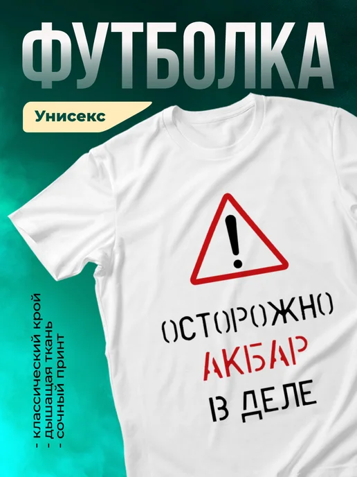 Кружка Осторожно! В деле Акбар
