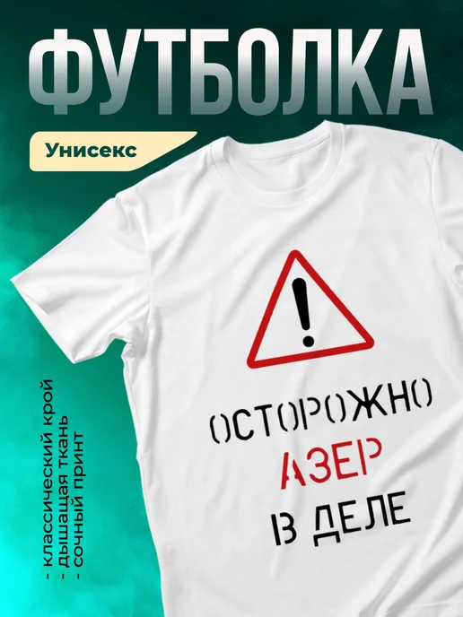 Кружка Осторожно! В деле Азер
