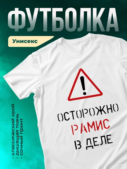 Кружка Осторожно! В деле Рамис