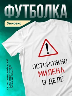 Кружка Осторожно! В деле Милена