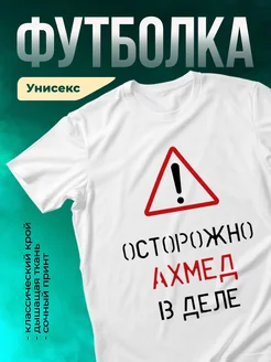 Кружка Осторожно! В деле Ахмед