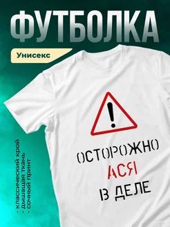 Кружка Осторожно! В деле Ася