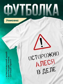 Кружка Осторожно! В деле Алеся