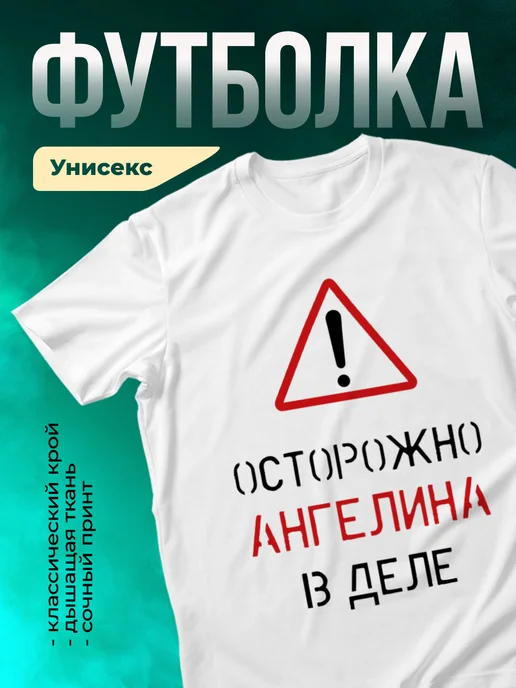 Кружка Осторожно! В деле Ангелина