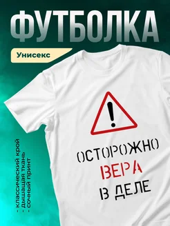 Кружка Осторожно! В деле Вера