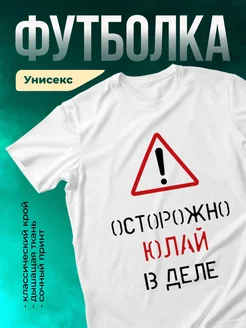 Кружка Осторожно! В деле Юлай