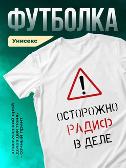 Кружка Осторожно! В деле Радиф