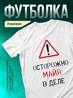 Кружка Осторожно! В деле Майя