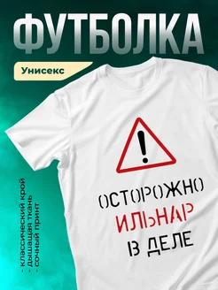 Кружка Осторожно! В деле Ильнар