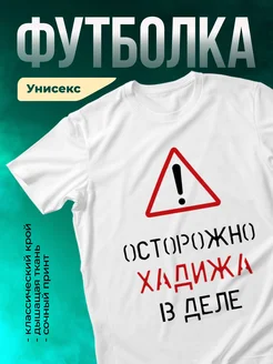 Кружка Осторожно! В деле Хадижа