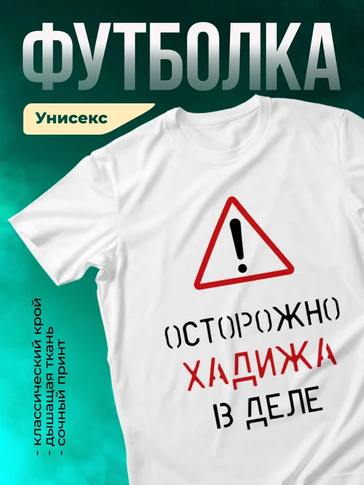 Кружка Осторожно! В деле Хадижа
