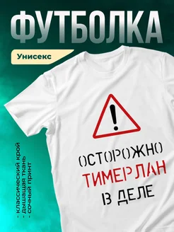 Кружка Осторожно! В деле Тимерлан