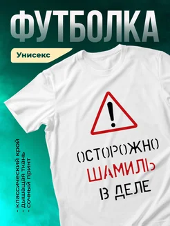 Кружка Осторожно! В деле Шамиль