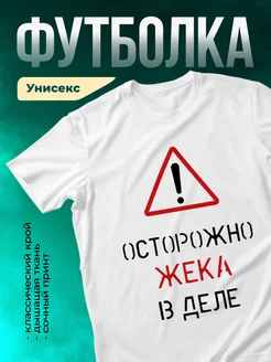 Кружка Осторожно! В деле Жека