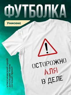 Кружка Осторожно! В деле Аля