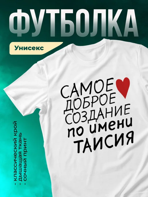 Кружка Создание по имени Таисия
