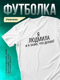 Кружка Я Людмила