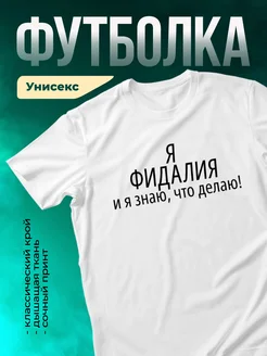 Кружка Я Фидалия