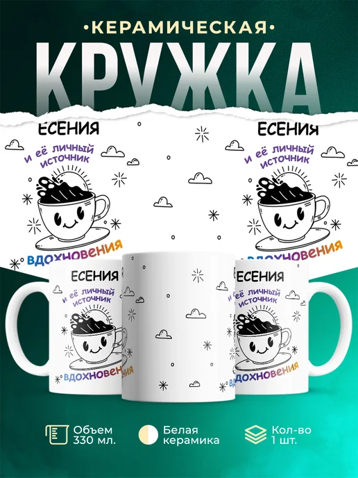 Кружка Источник вдохновения и Есения