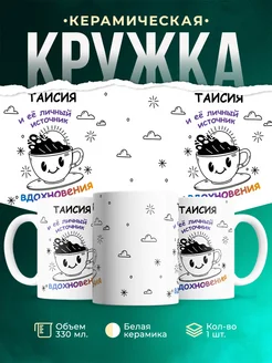 Кружка Источник вдохновения и Таисия