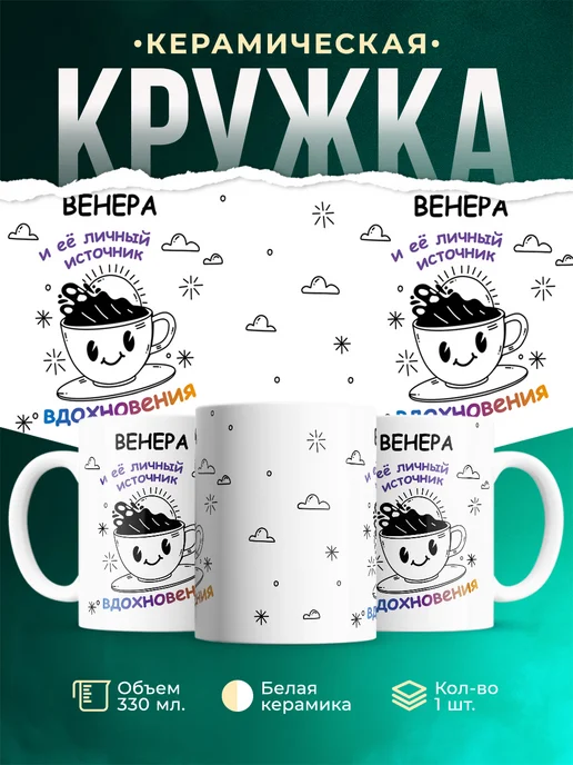 Кружка Источник вдохновения и Венера