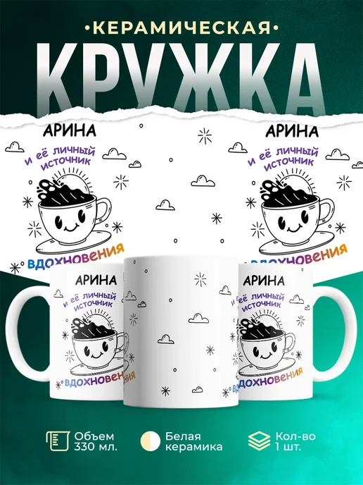 Кружка Источник вдохновения и Арина