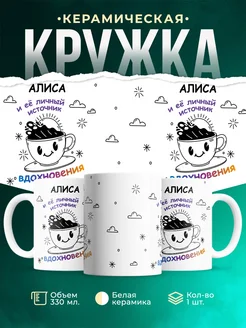 Кружка Источник вдохновения и Алиса