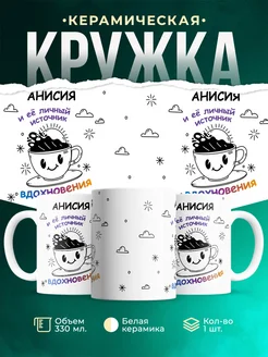 Кружка Источник вдохновения и Анисия