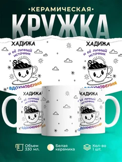 Кружка Источник вдохновения и Хадижа