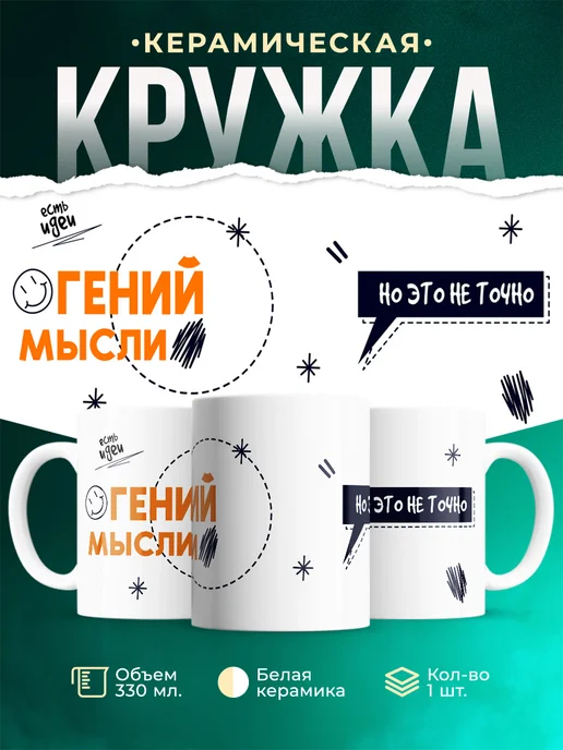 Кружка Мемы Гений мысли