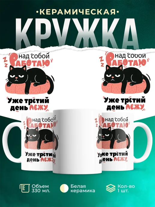 Кружка Мемы Работаю над собой