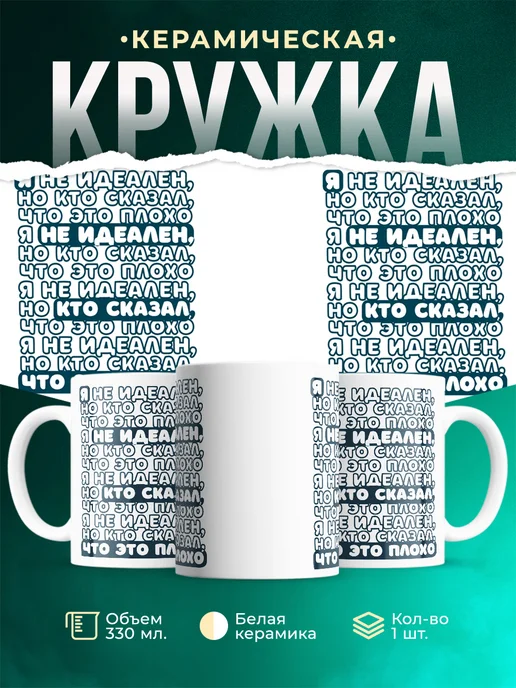 Кружка Мемы Я не идеален